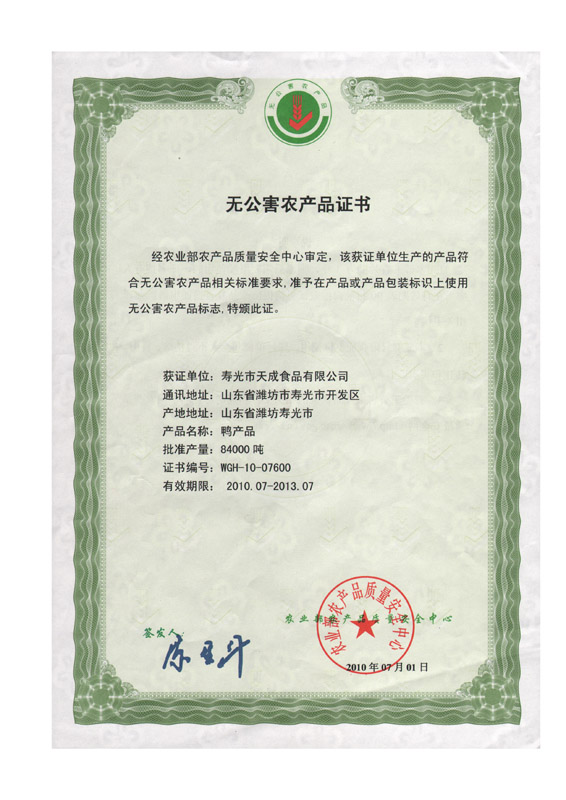 無(wú)公害農(nóng)產(chǎn)品證書(shū)